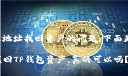 对于TP钱包如何通过地址找回资产的问题,下面是详细的解答和指导。
### 用你的地址找回TP钱包资产,真的可以吗?