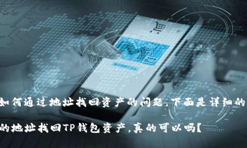 对于TP钱包如何通过地址找回资产的问题，下面是详细的解答和指导。

### 用你的地址找回TP钱包资产，真的可以吗？