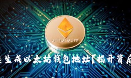 如何快速生成以太坊钱包地址？揭开背后的奥秘！