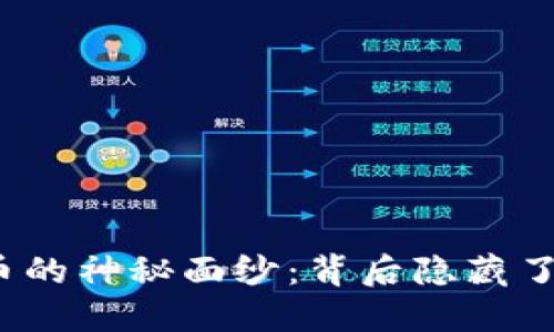 揭开上海传销数字货币的神秘面纱：背后隐藏了哪些不为人知的秘密？
