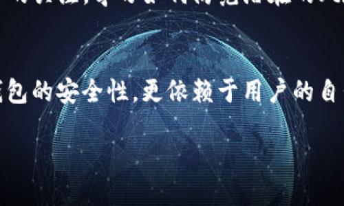 如果您的TP钱包（或任何数字钱包）中资金被转走了，您可以按照以下步骤处理：

1. 确认交易记录
首先，请仔细查看您的交易记录，确保确实有资金被转出。如果是您自己操作转账，可能不需要采取进一步操作。如果不确定，可以对比您的余额和历史记录，确认是否存在未授权转账。

2. 检查安全性
确认您的账户是否存在安全隐患。检查您的手机或电脑上是否安装了任何不明应用程序，或者是否有恶意软件。定期扫描设备以确保安全。

3. 更改账户密码
为了保护您的账户安全，立即更改TP钱包的登录密码。如果您使用了相同的密码在其他地方，请同样进行更改。

4. 开启双重验证
如果TP钱包支持双重验证（2FA），请务必开启。这增加了一个额外的保护层，让您的账户更加安全。

5. 联系TP钱包客服
如果您确认是未授权的转账，尽快联系TP钱包的客服团队，提供相关交易的详细信息。他们可以帮助您进行后续处理，并可能提供相关的补救措施。

6. 注意社交工程攻击
警惕潜在的社交工程攻击。不要点击任何不明链接或分享敏感信息。保持警惕，避免成为网络钓鱼攻击的受害者。

7. 定期检查账户安全
建议您定期检查TP钱包的账户安全性，确保没有任何可疑活动。同时，保持对数字货币交易的关注，学习如何防范潜在的风险。

总结
一旦发现资金被转走，请尽快采取行动，确保其余资产的安全。数字资产的保护不仅依靠钱包的安全性，更依赖于用户的自我警惕以及良好的安全习惯。通过这些步骤，您可以最大程度地保护自己的资金不被盗取。

尽量遵循这些步骤，以减少潜在的损失并增强未来的安全性。