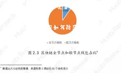 如果您的TP钱包（或任何数字钱包）中资金被转走了，您可以按照以下步骤处理：

1. 确认交易记录
首先，请仔细查看您的交易记录，确保确实有资金被转出。如果是您自己操作转账，可能不需要采取进一步操作。如果不确定，可以对比您的余额和历史记录，确认是否存在未授权转账。

2. 检查安全性
确认您的账户是否存在安全隐患。检查您的手机或电脑上是否安装了任何不明应用程序，或者是否有恶意软件。定期扫描设备以确保安全。

3. 更改账户密码
为了保护您的账户安全，立即更改TP钱包的登录密码。如果您使用了相同的密码在其他地方，请同样进行更改。

4. 开启双重验证
如果TP钱包支持双重验证（2FA），请务必开启。这增加了一个额外的保护层，让您的账户更加安全。

5. 联系TP钱包客服
如果您确认是未授权的转账，尽快联系TP钱包的客服团队，提供相关交易的详细信息。他们可以帮助您进行后续处理，并可能提供相关的补救措施。

6. 注意社交工程攻击
警惕潜在的社交工程攻击。不要点击任何不明链接或分享敏感信息。保持警惕，避免成为网络钓鱼攻击的受害者。

7. 定期检查账户安全
建议您定期检查TP钱包的账户安全性，确保没有任何可疑活动。同时，保持对数字货币交易的关注，学习如何防范潜在的风险。

总结
一旦发现资金被转走，请尽快采取行动，确保其余资产的安全。数字资产的保护不仅依靠钱包的安全性，更依赖于用户的自我警惕以及良好的安全习惯。通过这些步骤，您可以最大程度地保护自己的资金不被盗取。

尽量遵循这些步骤，以减少潜在的损失并增强未来的安全性。