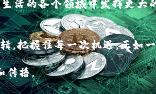 baioti为什么数字货币板块突然崛起？背后有什么秘密？/baioti  
数字货币, 加密货币, 投资, 市场趋势/guanjianci

引言：数字货币的奇幻之旅
在经济的浩瀚星空中，数字货币如同流星般划过，吸引着无数投资者的目光。它们的价值波动犹如海浪翻滚，时而澎湃，时而平静。然而，当我们看到数字货币市场突然上涨时，这背后究竟藏着怎样的秘密？本文将深入探讨数字货币板块为何会迎来这波上涨潮，并解析其中的多重因素。

数字货币：新时代的金融革新
数字货币，尤其是比特币和以太坊等，加密货币的兴起犹如牛顿发现万有引力般撼动金融体系。想象一下，数字货币就像互联网时代的“新大陆”，吸引了无数寻梦者踏上这段财富探险之旅。随着技术的不断进步和市场的逐渐成熟，数字货币的接受度不断攀升，它不仅仅是一种投资工具，更是未来金融交易的一种新方式。

市场动态：供需关系的游戏
市场的涨跌本质上是供需关系的直接反映。如同天气变化无常，数字货币的价格也会因为市场需求的变化而波动。当越来越多的人加入到数字货币的投资行列，需求上升，又恰逢供给相对稀缺时，价格自然而然会水涨船高。

宏观经济环境的影响
数字货币的涨幅与全球宏观经济环境息息相关。当传统市场出现不确定性，比如通货膨胀、地缘政治紧张等，数字货币往往被视为“避风港”。想象一下，资金如同候鸟一般，面对不良气候时，会选择迁移到更安全的栖息地。而数字货币，尤其是比特币，被许多投资者视为对抗通胀的有效工具，其抗跌性让其在不稳定的经济环境中显得尤为珍贵。

技术创新与行业发展
技术的不断进步为数字货币市场注入了新的活力。从区块链技术的演进到DeFi（去中心化金融）的兴起，数字货币行业的发展如同一场科技的春风化雨。各大科技公司、金融机构纷纷投身于数字货币的开发和应用，使得这一领域的潜力被越来越多的人认知和认可。

媒体报道与市场情绪
媒体在数字货币市场上扮演了重要的角色。正面的报道如同一缕清风，吹散了市场的阴霾，激发了投资者的兴趣和信心。想象一下，当你在社交平台上看到朋友炫耀自己的数字货币投资如何翻倍时，这种社交效应就像酒吧里的欢声笑语，驱动着你也想加入其中。

监管政策的变动
各国对于数字货币的监管政策也是影响市场的重要因素。当监管机构如同海上的灯塔，指引着航行的方向时，正面的政策出台往往会让市场反应积极。许多国家放宽对数字货币的监管，为投资者创造了更为友好的环境，从而带动了整个板块的上涨。

心理因素与投资者行为的循环
人类的心理因素在投资市场中占据着重要位置。就如同大海中的波涛，投资者的情绪波动会带来市场价格的剧烈变化。当市场开始上涨时，贪婪会驱动更多人参与，而恐惧则可能导致人们在市场下跌时选择快速撤离。这种心理的游戏让数字货币市场充满了不确定性和机会。

实例分享：成功的投资故事
在这波上涨潮中，不乏成功的投资故事。有投资者在早期便识别出数字货币的潜力，果断入场，最终收获了巨额的回报。他们如同历史上的淘金者，在数字金矿中挖掘出属于自己的财富。通过这些故事，我们不仅能够感受到市场的热情，更能理解投资背后的战略性思考。

未来展望：数字货币的道路
未来的数字货币市场将会如何发展？这个问题如同悬在天空中的谜团，给予我们无限的想象空间。随着技术的进步和应用场景的扩展，数字货币将会在我们生活的各个领域中发挥更大的作用。无论是支付、投资还是存储，数字货币都将成为未来金融生态的重要组成部分。

总结：在变化中把握机会
数字货币的诞生与发展如同人类历史的一次伟大变革，充满了机遇与挑战。在这条探索之路上，投资者需要保持敏感的市场触觉，深入分析背后的原因与逻辑，把握住每一次机遇。正如一位智者所说：“在变化中寻求不变，在动荡中捕捉机遇。”数字货币的未来，正等待着敢于探索的你。

如此，一篇关于“数字货币板块为什么涨”的文章从多个角度深入分析了这一现象，同时运用生动的比喻与隐喻增强了文本表现力，使得内容更容易被理解和传播。