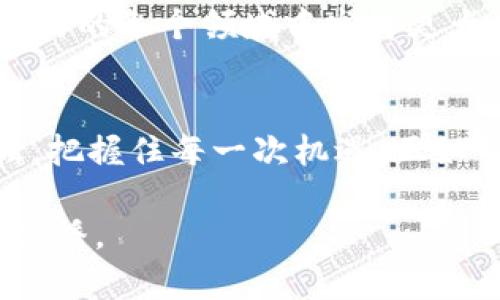 baioti为什么数字货币板块突然崛起？背后有什么秘密？/baioti  
数字货币, 加密货币, 投资, 市场趋势/guanjianci

引言：数字货币的奇幻之旅
在经济的浩瀚星空中，数字货币如同流星般划过，吸引着无数投资者的目光。它们的价值波动犹如海浪翻滚，时而澎湃，时而平静。然而，当我们看到数字货币市场突然上涨时，这背后究竟藏着怎样的秘密？本文将深入探讨数字货币板块为何会迎来这波上涨潮，并解析其中的多重因素。

数字货币：新时代的金融革新
数字货币，尤其是比特币和以太坊等，加密货币的兴起犹如牛顿发现万有引力般撼动金融体系。想象一下，数字货币就像互联网时代的“新大陆”，吸引了无数寻梦者踏上这段财富探险之旅。随着技术的不断进步和市场的逐渐成熟，数字货币的接受度不断攀升，它不仅仅是一种投资工具，更是未来金融交易的一种新方式。

市场动态：供需关系的游戏
市场的涨跌本质上是供需关系的直接反映。如同天气变化无常，数字货币的价格也会因为市场需求的变化而波动。当越来越多的人加入到数字货币的投资行列，需求上升，又恰逢供给相对稀缺时，价格自然而然会水涨船高。

宏观经济环境的影响
数字货币的涨幅与全球宏观经济环境息息相关。当传统市场出现不确定性，比如通货膨胀、地缘政治紧张等，数字货币往往被视为“避风港”。想象一下，资金如同候鸟一般，面对不良气候时，会选择迁移到更安全的栖息地。而数字货币，尤其是比特币，被许多投资者视为对抗通胀的有效工具，其抗跌性让其在不稳定的经济环境中显得尤为珍贵。

技术创新与行业发展
技术的不断进步为数字货币市场注入了新的活力。从区块链技术的演进到DeFi（去中心化金融）的兴起，数字货币行业的发展如同一场科技的春风化雨。各大科技公司、金融机构纷纷投身于数字货币的开发和应用，使得这一领域的潜力被越来越多的人认知和认可。

媒体报道与市场情绪
媒体在数字货币市场上扮演了重要的角色。正面的报道如同一缕清风，吹散了市场的阴霾，激发了投资者的兴趣和信心。想象一下，当你在社交平台上看到朋友炫耀自己的数字货币投资如何翻倍时，这种社交效应就像酒吧里的欢声笑语，驱动着你也想加入其中。

监管政策的变动
各国对于数字货币的监管政策也是影响市场的重要因素。当监管机构如同海上的灯塔，指引着航行的方向时，正面的政策出台往往会让市场反应积极。许多国家放宽对数字货币的监管，为投资者创造了更为友好的环境，从而带动了整个板块的上涨。

心理因素与投资者行为的循环
人类的心理因素在投资市场中占据着重要位置。就如同大海中的波涛，投资者的情绪波动会带来市场价格的剧烈变化。当市场开始上涨时，贪婪会驱动更多人参与，而恐惧则可能导致人们在市场下跌时选择快速撤离。这种心理的游戏让数字货币市场充满了不确定性和机会。

实例分享：成功的投资故事
在这波上涨潮中，不乏成功的投资故事。有投资者在早期便识别出数字货币的潜力，果断入场，最终收获了巨额的回报。他们如同历史上的淘金者，在数字金矿中挖掘出属于自己的财富。通过这些故事，我们不仅能够感受到市场的热情，更能理解投资背后的战略性思考。

未来展望：数字货币的道路
未来的数字货币市场将会如何发展？这个问题如同悬在天空中的谜团，给予我们无限的想象空间。随着技术的进步和应用场景的扩展，数字货币将会在我们生活的各个领域中发挥更大的作用。无论是支付、投资还是存储，数字货币都将成为未来金融生态的重要组成部分。

总结：在变化中把握机会
数字货币的诞生与发展如同人类历史的一次伟大变革，充满了机遇与挑战。在这条探索之路上，投资者需要保持敏感的市场触觉，深入分析背后的原因与逻辑，把握住每一次机遇。正如一位智者所说：“在变化中寻求不变，在动荡中捕捉机遇。”数字货币的未来，正等待着敢于探索的你。

如此，一篇关于“数字货币板块为什么涨”的文章从多个角度深入分析了这一现象，同时运用生动的比喻与隐喻增强了文本表现力，使得内容更容易被理解和传播。