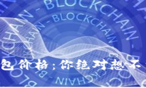 以太坊经典钱包价格：你绝对想不到的背后故事！