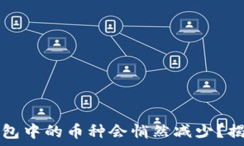   
为何您的TP钱包中的币种会悄然减少？揭开背后的秘密