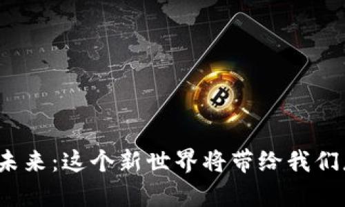 数字货币的未来：这个新世界将带给我们怎样的惊喜？