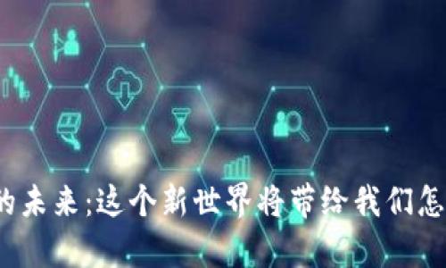 数字货币的未来：这个新世界将带给我们怎样的惊喜？