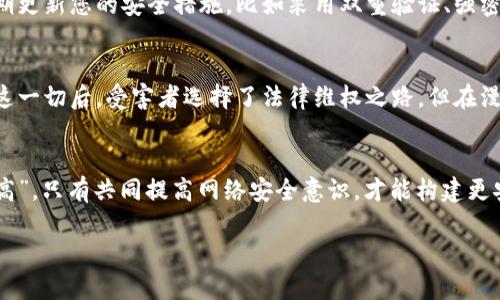    如何认定虚拟数字货币被盗？深陷迷雾的真相等待揭晓！  / 

 guanjianci  虚拟货币, 被盗, 认定, 网络安全  /guanjianci 

### 大纲

1. **引言**
   - 介绍虚拟数字货币的普及及重要性
   - 提出虚拟货币被盗的现象日益严重

2. **虚拟数字货币的特性**
   - 讨论虚拟货币的去中心化特征
   - 强调区块链技术的安全性与风险

3. **虚拟数字货币被盗的方式**
   - 网络钓鱼与恶意软件
   - 不安全的钱包和交易平台
   - 社交工程攻击

4. **被盗后如何认定**
   - 收集证据的步骤
   - 寻找技术援助
   - 联系相关平台及法律机构

5. **法律框架与责任认定**
   - 全球范围内对虚拟货币盗窃的法律界定
   - 不同国家和地区的法律差异

6. **如何预防虚拟数字货币被盗**
   - 加强网络安全意识
   - 选择安全的钱包和平台
   - 定期更新安全措施

7. **案例分析**
   - 真实案例分析对虚拟货币盗窃的影响
   - 受害者的心理与经济损失

8. **结束语**
   - 对未来虚拟货币安全的展望
   - 鼓励用户提升安全防范意识

### 内容主体

引言
虚拟数字货币的快速发展如同一阵狂风，席卷全球的同时也带来了诸多问题。越来越多的人开始投资比特币、以太坊等，加密货币已成为新一代的财富象征。然而，在这片繁荣的背后，虚拟货币盗窃案却不断发生，这让许多投资者心惊胆战。正如“生活像一盒巧克力，你永远不知道下一颗是什么味道”，在虚拟货币的世界里，错综复杂的网络安全隐患总是让人捏一把冷汗。

虚拟数字货币的特性
首先，了解虚拟数字货币的性质至关重要。虚拟货币如同数字时代的金块，去中心化的特征让它不受传统银行的控制。每一笔交易都记录在区块链上，透明而不可篡改。然而，这种安全性并不意味着它免受攻击。某些漏洞、技术上的不成熟和人们的疏忽，使得虚拟货币被盗的情况屡见不鲜。

虚拟数字货币被盗的方式
网络世界就像一片森林，藏匿着无数的陷阱和危险。网络钓鱼是最常见的诈骗方式，黑客通过构造假的网站获取用户的私钥。而恶意软件则如同潜伏在黑暗中的掠食者，一旦侵入你的设备，便能轻易窃取你的资产。此外，社交工程攻击也在不知不觉中侵入用户的生活，利用人性的弱点来达到目的。

被盗后如何认定
一旦发现虚拟货币被盗，您首先需要冷静下来，收集证据。这如同侦探追踪案件的蛛丝马迹，交易记录、通讯记录等都可能是关键信息。接下来，可以寻求专业的技术支持，帮助您追踪资金流向。同时，及时联系您使用的平台，报告事件并寻求帮助。记住，越早行动，越可能找回损失。值得一提的是，还应当考虑向法律机构投诉，寻求司法救助。

法律框架与责任认定
虚拟货币盗窃牵涉的法律问题复杂多变。在不同国家，针对虚拟货币的法律规定截然不同。一些国家已经开始制定针对虚拟货币的法规，而另一些国家仍在观望。随着虚拟货币市场的发展，相关法律的完善势在必行。无论如何，无论您身处何地，法律保护您的权益，永远是一条重要的路线。

如何预防虚拟数字货币被盗
安全防护如同为生命加了一道铠甲，保护我们免受外界侵害。提高自身的网络安全意识，是防止虚拟货币被盗的第一步。选择信誉良好的数字钱包和交易平台，定期更新您的安全措施，比如采用双重验证、强密码等，都能为您筑起一道防线。同时，定期检查您的数字资产，及早发现潜在问题，以便及时处理。

案例分析
一则真实案例令人痛心：某用户通过网络钓鱼陷阱，损失了价值数万的虚拟货币。心理上的打击可想而知，这对任何一个投资者而言都是一次沉痛的教训。在经历这一切后，受害者选择了法律维权之路，但在漫长的法律程序中，经济与心理上的双重压力使得他几乎要崩溃。此案例提醒我们，了解风险并积极防范才是维护自身权益的最佳选择。

结束语
未来虚拟货币的安全性将愈发受到重视，行业内也将逐步推进各种安全措施。期待每位用户都能提升自己的安全防范意识，抵御潜在的威胁。正如“众人拾柴火焰高”，只有共同提高网络安全意识，才能构建更安全的虚拟货币环境。让我们携手共创一个更为安全的数字资产世界。

这篇内容以生动的比喻和形象的描述展现了虚拟货币被盗的复杂性与认定方式，旨在帮助读者更好地理解相关问题并提升安全意识。