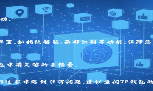 购买火币链的币通常涉及几个步骤，如果您打算通过TP钱包进行交易，以下是一个比较详细的指南。TP钱包支持多种数字货币的管理与交易，包括火币链上的代币。以下是操作步骤：

### 1. 下载并安装TP钱包

如果您还没有TP钱包，首先需要从官方渠道下载并安装应用程序。确保您下载的是最新版本，以保证安全性和功能完整性。

### 2. 创建或导入钱包

- **新建钱包**：如果您是新用户，可以选择创建一个新钱包。按照提示设置密码，保存好助记词（务必妥善保管，因为这是找回钱包的唯一方式）。
  
- **导入钱包**：如果您已有钱包，可以选择通过助记词或私钥导入现有钱包。

### 3. 选择火币链

打开TP钱包后，您需要找到并选择火币链。通常在钱包的链选择项中，可以找到火币链（HECO）。

### 4. 充值USDT（或其他交易用币）

在购买火币链的币之前，您可能需要先充值一些USDT或其他主要数字货币到您的TP钱包。

- **充值步骤**：
  - 点击“充值”或“接收”按钮，系统会生成一个您的钱包地址。
  - 从其他交易平台将USDT转入该地址。

### 5. 访问去中心化交易所（DEX）

在TP钱包中，您可以直接访问支持火币链的去中心化交易所，如PancakeSwap、Huobi Eco-Chain DEX等。进入该交易所。

### 6. 进行交易

- **选择交易对**：在交易所中选择您要交易的币种，例如选择“USDT”和您想购买的火币链上的币种（如HT等）。
  
- **设置交易数量和价格**：输入您想要购买的数量，并确认价格。

- **确认交易**：仔细检查交易信息，确认无误后点击“确认交易”。

### 7. 检查余额

交易完成后，返回TP钱包，查看您的火币链币种余额，确认交易是否成功。

### 8. 安全存储

完成购买后，请确保将您的钱包信息保管好，并且开启TP钱包的安全设置，如指纹解锁、面部识别等功能，保障您的资产安全。

### 注意事项

- **网络费用**：进行交易时，需留意交易费用（Gas费），确保您的钱包中有足够的手续费。
- **价格波动**：数字货币价格波动较大，请理性投资。

通过以上步骤，您应该能顺利通过TP钱包购买火币链的币。如果在操作过程中遇到任何问题，建议查阅TP钱包的官方帮助文档或寻求在线社区的支持。