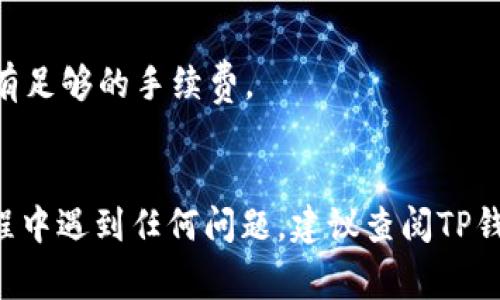 购买火币链的币通常涉及几个步骤，如果您打算通过TP钱包进行交易，以下是一个比较详细的指南。TP钱包支持多种数字货币的管理与交易，包括火币链上的代币。以下是操作步骤：

### 1. 下载并安装TP钱包

如果您还没有TP钱包，首先需要从官方渠道下载并安装应用程序。确保您下载的是最新版本，以保证安全性和功能完整性。

### 2. 创建或导入钱包

- **新建钱包**：如果您是新用户，可以选择创建一个新钱包。按照提示设置密码，保存好助记词（务必妥善保管，因为这是找回钱包的唯一方式）。
  
- **导入钱包**：如果您已有钱包，可以选择通过助记词或私钥导入现有钱包。

### 3. 选择火币链

打开TP钱包后，您需要找到并选择火币链。通常在钱包的链选择项中，可以找到火币链（HECO）。

### 4. 充值USDT（或其他交易用币）

在购买火币链的币之前，您可能需要先充值一些USDT或其他主要数字货币到您的TP钱包。

- **充值步骤**：
  - 点击“充值”或“接收”按钮，系统会生成一个您的钱包地址。
  - 从其他交易平台将USDT转入该地址。

### 5. 访问去中心化交易所（DEX）

在TP钱包中，您可以直接访问支持火币链的去中心化交易所，如PancakeSwap、Huobi Eco-Chain DEX等。进入该交易所。

### 6. 进行交易

- **选择交易对**：在交易所中选择您要交易的币种，例如选择“USDT”和您想购买的火币链上的币种（如HT等）。
  
- **设置交易数量和价格**：输入您想要购买的数量，并确认价格。

- **确认交易**：仔细检查交易信息，确认无误后点击“确认交易”。

### 7. 检查余额

交易完成后，返回TP钱包，查看您的火币链币种余额，确认交易是否成功。

### 8. 安全存储

完成购买后，请确保将您的钱包信息保管好，并且开启TP钱包的安全设置，如指纹解锁、面部识别等功能，保障您的资产安全。

### 注意事项

- **网络费用**：进行交易时，需留意交易费用（Gas费），确保您的钱包中有足够的手续费。
- **价格波动**：数字货币价格波动较大，请理性投资。

通过以上步骤，您应该能顺利通过TP钱包购买火币链的币。如果在操作过程中遇到任何问题，建议查阅TP钱包的官方帮助文档或寻求在线社区的支持。