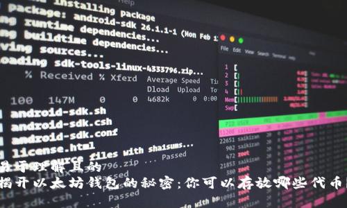 易于理解且的  
揭开以太坊钱包的秘密：你可以存放哪些代币？