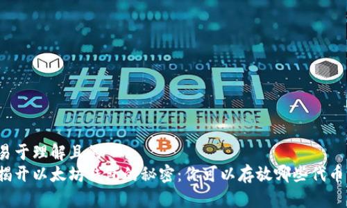 易于理解且的  
揭开以太坊钱包的秘密：你可以存放哪些代币？