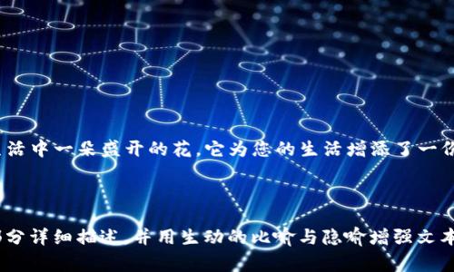 在这里，我将为您设计一个关于如何在TP钱包中购买Doge的内容提纲和详细说明。以下是一个的、相关关键词，以及内容大纲。

   如何在TP钱包中轻松购买Doge币？揭秘交易背后的窍门  / 
 guanjianci  TP钱包, Doge币, 加密货币, 购买指南  /guanjianci 

 一、引言：数字货币的潮流 
 在这个数字化快速发展的时代，加密货币已经成为了众多投资者的新宠。它像一股新兴潮流，引领着人们的财富梦想。而在众多数字货币中，Doge币以其独特的文化背景和社区支持，吸引了无数追随者。那么，如何在TP钱包中轻松购买Doge币呢？本文将为您揭开这个过程的神秘面纱。

 二、什么是TP钱包？ 
 TP钱包，作为一个数字货币管理工具，可以比喻成您在数字货币世界的“保险柜”。它不仅安全可靠，还具有便捷易用的特点。通过它，您可以轻松地存储、交易和管理各种数字资产。

 三、Doge币的魅力 
 对于许多人来说，Doge币不仅仅是一种数字货币，更是一种文化的象征。想象一下，如果生活是一块美味的巧克力，Doge币就是那颗带着惊喜的夹心糖，它的魅力深入人心，让人忍不住想要去品尝。

 四、准备工作：注册TP钱包 
 在购买Doge币之前，您需要拥有一个TP钱包账户。想象自己在开一家新店，首先需要的是一个好的门面。注册TP钱包就像给您的数字资产开了一扇窗，使您能便利地走进这个虚拟货币的世界。以下是注册的步骤：
ul
  li下载并安装TP钱包应用/li
  li创建新账户并设置密码/li
  li备份您的助记词以防丢失/li
/ul

 五、获取Doge币：步骤详解 
 一旦您拥有了TP钱包账户，接下来的步骤就是如何购买Doge币。在这一过程中，您可以将购买Doge币比作在超市中选择美味的食材。
ul
  li选择购买渠道：您可以通过法币交易或其他加密货币兑换Doge币。选择哪个渠道就像决定去哪个超市购物。/li
  li绑定支付方式：在TP钱包中，您需要绑定自己的银行卡或支付方式，这棋高一步就如同准备好购物的所有工具。/li
  li下单购买：填写购买数量和相关信息，如同在超市结账时确认所选商品。/li
/ul

 六、确认交易与查看余额 
 在您成功购买Doge币后，TP钱包将会显示您的新资产。这一过程就像您在超市结账后收到的购物小票，确认您已经完成了这次交易。当查看您的Doge币余额时，仿佛在欣赏自己丰硕的成果。

 七、注意事项：安全与风险 
 尽管加密货币交易带来了诸多机遇，但同时也伴随着风险。正如生活中每一份幸福都需要理性对待。在进行交易时，请注意以下几点：
ul
  li保持账户信息的安全，定期更改密码/li
  li关注市场动态，合理规划投资策略/li
  li谨慎选择交易平台，避免受骗上当/li
/ul

 八、总结：将Doge融入生活 
 通过TP钱包购买Doge币，您不仅仅是在进行一次普通的投资，而是在为自己的未来铺路。想象一下，Doge币就像是您生活中一朵盛开的花，它为您的生活增添了一份色彩。在数字货币的世界里，每一步都值得深思，让我们一起向前迈进吧！

---

以上是一份关于如何在TP钱包中购买Doge币的内容提纲和详细说明。请按照此大纲扩展至2800字以上，确保将每个部分详细描述，并用生动的比喻与隐喻增强文本表现力。同时，融入个人化细节和文化关联性，让内容更贴近读者的感受。