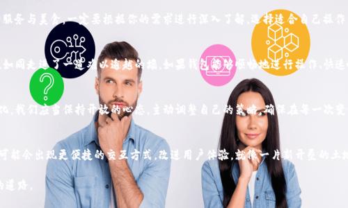 biao ti人生的转折时刻：你准备好迎接钱包地址的变化了吗？/biao ti  
钱包地址, t p钱包, 数字货币, 资产安全/guanjianci  

引言：变革在每一个瞬间  
在这个高速发展的数字时代，生活的每一个瞬间都可能引发变革。就像一盒精心制作的巧克力，外面的包装光鲜亮丽，但每一颗巧克力内部却可能蕴藏着意想不到的味道。钱包地址的变化就如同生活中的一次转折，当你未曾准备时，它可能会给你带来惊喜，也可能需要你付出额外的努力。  

第一部分：什么是t p钱包地址？  
t p钱包，是一个数字资产管理工具，它不仅可以帮助用户储存和管理数字货币，还能为用户提供交易的平台。钱包地址，就如同你邮寄信件时所需的地址，它是你在这个虚拟世界中的身份标识。每个用户都有独特的钱包地址，确保数字资产能安全到达。  

第二部分：钱包地址为何会变动？  
想象一下生活中的变化：你可能因为搬家而更改通信地址，钱包地址的变化往往是因平台更新、用户安全需求或技术进步等因素所致。例如，钱包可能进行了系统升级，以增强安全性或提高交易速度，隐隐推响了一次数据迁移的号角。  

第三部分：如何应对钱包地址的变化？  
面对钱包地址的变化，如同面对生活中的挑战，我们可以采取积极的应对策略。首先，确保及时更新你的信息，例如绑定的账户、交易记录及安全设置。其次，定期备份你的钱包资料，避免因为地址变化导致资产的损失。最后，保持对钱包的关注，及时了解相关的更新信息。  

第四部分：数字资产的安全性  
钱包地址的变化让我们意识到数字资产安全的重要性。生活就像一场长跑，当你的钱包地址变动时，就如同你在赛跑过程中遭遇了意外的障碍。我们应该增强防范意识，设置复杂的密码，启用两步验证，确保资产安全。  

第五部分：如何找到适合自己的钱包？  
在众多的钱包选择中，如何找到一个既安全又简单易用的钱包呢？这就像是选择一家餐厅我们总希望能有好的服务与美食。一定要根据你的需求进行深入了解，选择适合自己操作习惯和安全需求的钱包，比如选择支持多种数字货币的t p钱包，确保资产多样化。  

第六部分：用户体验的提升  
钱包的变化不仅关乎技术，也关乎用户体验。想象一下，当你想要进行一笔交易，结果却被复杂的操作流程阻挡，如同走进了一道难以逾越的墙。如果钱包能够顺畅地进行操作、快速响应用户需求，那将使整个体验更加流畅愉悦。  

第七部分：总结与建议  
在这个互联网时代，钱包地址的变化是一种常态。就像我们在人生的道路上，总会遇到意想不到的转折。面对变化，我们应当保持开放的心态，主动调整自己的策略，确保在每一次变动中都能够顺利前行。记住，生活就像一盒巧克力，变化也许就是那一颗意想不到的美味。  

延伸阅读和未来趋势  
在钱包技术不断进步的今天，我们也应关注未来的趋势。随着区块链技术的不断发展，钱包的功能将更加丰富，可能会出现更便捷的交互方式，改进用户体验。就像一片新开垦的土地，未来的可能性等待着我们去探索与挖掘。  

这些内容从多个方面详细探讨了钱包地址变化这一主题，希望你能够在漫漫数字旅途中，找到一条安全、顺畅的道路。