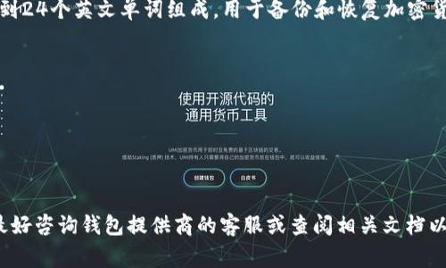 非法助记词通常是指在使用某些加密货币钱包时，未按照规定的方式或顺序生成的助记词。助记词是一组单词，通常由12到24个英文单词组成，用于备份和恢复加密货币钱包的私钥。在生成助记词时，钱包软件根据一定的算法和标准（如BIP39）来生成这些单词，以确保其随机性和安全性。

如果某个钱包提示“非法助记词”，通常意味着以下几种情况：

1. **格式错误**：输入的助记词单词不在钱包软件指定的词汇表中，或者单词顺序不对。
2. **数量不符**：助记词的单词数量不符合要求（如应该是12个或24个但实际输入的不是）。
3. **损坏或篡改**：助记词在保存或输入过程中，被损坏或者变更了某些字符。

如果用户遇到这个问题，建议仔细核对输入的助记词，确保每个单词的拼写、顺序与原始助记词一致。如果问题仍然存在，最好咨询钱包提供商的客服或查阅相关文档以寻求帮助。