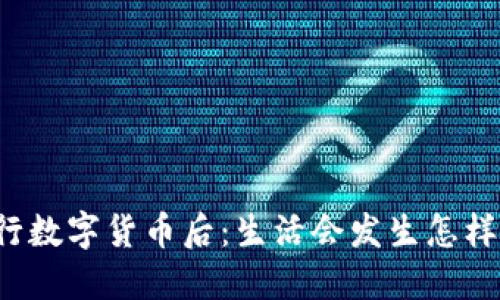 中国发行数字货币后:生活会发生怎样的变化?