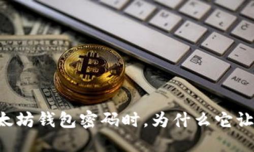 当你忘记以太坊钱包密码时，为什么它让你陷入困境？