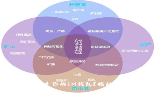 如何轻松创建你的IM钱包？揭秘背后的秘密