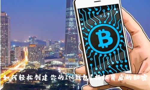 如何轻松创建你的IM钱包？揭秘背后的秘密