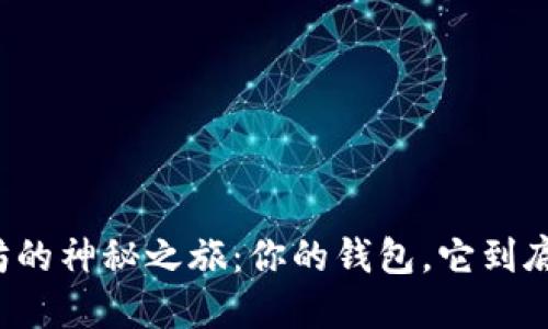 解锁以太坊的神秘之旅：你的钱包，它到底藏着什么？