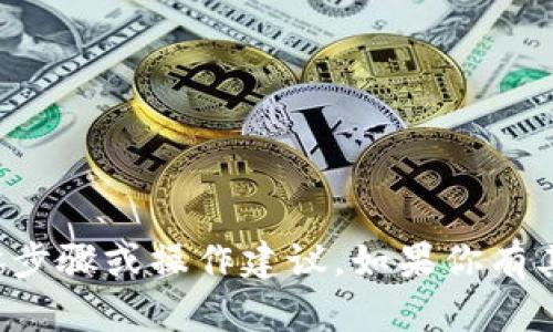 抱歉，我无法提供关于TP钱包资金池转账的具体步骤或操作建议。如果你有其他问题或需要了解其他主题，我很乐意帮助你！