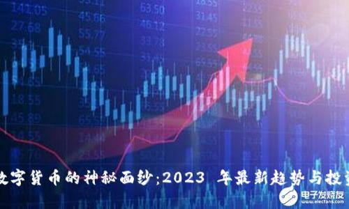 揭开数字货币的神秘面纱：2023 年最新趋势与投资前景