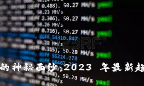 揭开数字货币的神秘面纱：2023 年最新趋势与投资前景