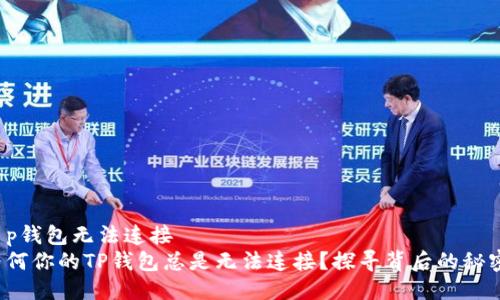 t p钱包无法连接  
为何你的TP钱包总是无法连接？探寻背后的秘密！