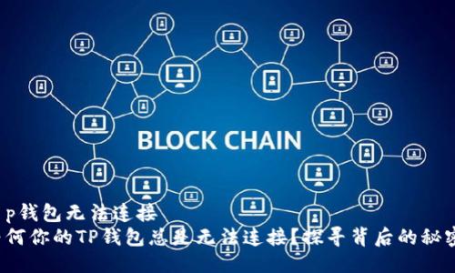 t p钱包无法连接  
为何你的TP钱包总是无法连接？探寻背后的秘密！