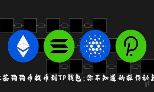 抹茶狗狗币提币到TP钱包：你不知道的操作秘籍!