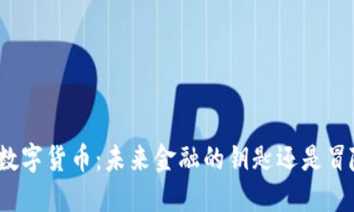 探索河北数字货币：未来金融的钥匙还是冒险的游戏？