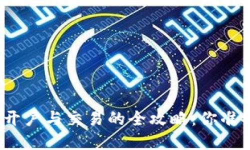 数字货币开户与交易的全攻略：你准备好了吗？