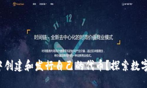 如何在TP钱包中创建和发行自己的代币？探索数字货币的新天地！