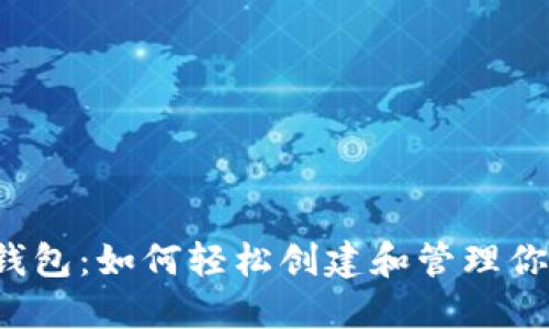 以太坊电子钱包：如何轻松创建和管理你的数字资产？