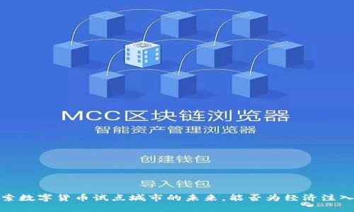 南京：探索数字货币试点城市的未来，能否为经济注入新活力？