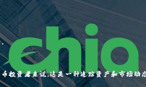 在加密货币领域，观察钱包（或称为查看钱包）是一个常用的概念，通常指的是能够查看特定钱包地址的余额和交易记录，而不需要控制该钱包的权限。若您想添加观察钱包以监控某个钱包地址的一些信息，可以按照以下步骤进行。

### 如何添加观察钱包

1. **选择合适的钱包应用**
   - 首先，您需要下载支持观察钱包功能的钱包应用。例如，常见的包括MetaMask、Trust Wallet、Coinomi等。根据您的需求选择合适的钱包。

2. **打开钱包应用**
   - 下载并安装完成后，打开钱包应用。

3. **找到添加观察钱包的选项**
   - 每款钱包的界面略有不同，通常您会在“账户”或“钱包”部分找到选项。在大多数情况下，您可以看到一个“添加账户”或“添加观察钱包”的按钮。

4. **输入钱包地址**
   - 点击“添加观察钱包”后，您将被要求输入钱包地址。输入您想要监控的加密货币钱包地址。

5. **选择网络**
   - 根据您监控的钱包类型，您可能需要选择相应的区块链网络，如以太坊、比特币等。

6. **保存并确认**
   - 输入完地址后，确认并保存设置。此时，您便会在应用中看到您添加的观察钱包。

### 终端观察钱包的使用

1. **查看余额**
   - 通过对应的钱包应用，您可以随时查看该地址的余额，以及该地址内各种代币的数量。

2. **查看交易记录**
   - 观察钱包还可以让您查看该地址的历史交易记录，包括发送和接收到的交易。

3. **实时更新**
   - 大多数钱包应用会实时更新观察钱包的信息，您可以随时获取最新数据。

### 注意事项

- **安全性**：观察钱包不会对地址进行任何控制，仅能查看信息，确保输入的地址是正确的。
- **隐私**：某些钱包地址可能会涉及用户隐私，建议在允许的情况下使用。
- **不同币种的支持**：确保您选择的钱包支持添加您希望监控的币种。

通过上述步骤，您可以简单地添加观察钱包，实时监控所需的加密货币钱包地址。对于加密货币投资者来说，这是一种追踪资产和市场动态的有效方式。
