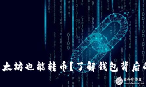 没有以太坊也能转币？了解钱包背后的秘密！