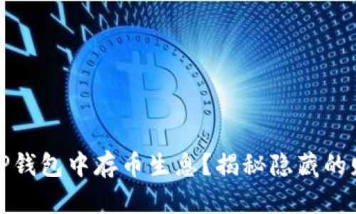 如何在TP钱包中存币生息？揭秘隐藏的财富秘密