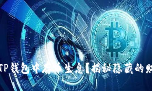 如何在TP钱包中存币生息？揭秘隐藏的财富秘密