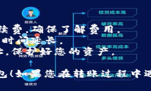 将币安账户中的ETH转移到TP钱包是一个相对简单的过程。下面是一个详细的转账指南：

### 步骤一：准备工作

1. **确保有TP钱包**：
   - 首先，确保您已经在手机上下载并安装了TP钱包（Trust Wallet）。如果还没有，可以去应用商店搜索下载。

2. **搭建好币安账户**：
   - 登录您的币安账户。如果您没有账户，您需要先去币安官网注册并完成KYC认证。

3. **确认ETH余额**：
   - 在币安账户中确认您有足够的ETH余额来进行转账。

### 步骤二：获取TP钱包的ETH接收地址

1. **打开TP钱包**：
   - 启动TP钱包应用。

2. **查找ETH**：
   - 在钱包主界面，找到并点击“接收”按钮。

3. **复制接收地址**：
   - 在接收页面，您将看到您的ETH地址。点击“复制”图标以复制地址，或手动记下。

### 步骤三：从币安转账ETH

1. **登录币安**：
   - 回到币安并确保您已登录。

2. **前往“钱包”**：
   - 在币安主页上，找到并点击“钱包”选项。

3. **选择“现货账户”**：
   - 在钱包界面中，选择“现货账户”，找到您的ETH余额。

4. **点击“提币”**：
   - 找到ETH行，点击“提币”按钮。

5. **填写转账信息**：
   - 在提币页面，您需要输入以下信息：
     - **提币地址**：将您之前复制的TP钱包ETH地址粘贴在此。
     - **网络选择**：确保选择Ethereum（ERC20）网络进行转账。
     - **提币金额**：输入您想转账的ETH数量。

6. **确认信息无误**：
   - 仔细检查所有信息，包括地址和转账金额，确保无误。

7. **完成安全验证**：
   - 根据币安的要求，完成二次验证（如短信或邮箱验证）。

8. **提交提币申请**：
   - 一切确认无误后，点击“提交”按钮完成转账申请。

### 步骤四：确认转账

1. **查看转账状态**：
   - 转账申请提交后，您可以在“提币记录”中查看转账的状态。

2. **等待确认**：
   - 由于区块链的运行机制，ETH的转账通常需要一些时间来确认。大约10-20分钟后，您应该可以在TP钱包中看到相应的ETH到账。

### 注意事项

- **确认手续费**：转账过程中，币安会收取一定的手续费，确保了解费用。
- **网络状态**：在高峰期，网络可能会拥堵，导致转账时间延长。
- **安全性**：永远不要向不明链接输入您的钱包地址，保护好您的资产。

希望这个指南能帮助您顺利将ETH从币安转移到TP钱包！如果您在转账过程中遇到任何问题，请咨询相应平台的客服获取支持。