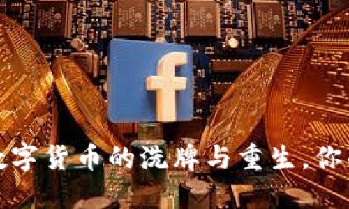 熊市来临！数字货币的洗牌与重生，你准备好了吗？