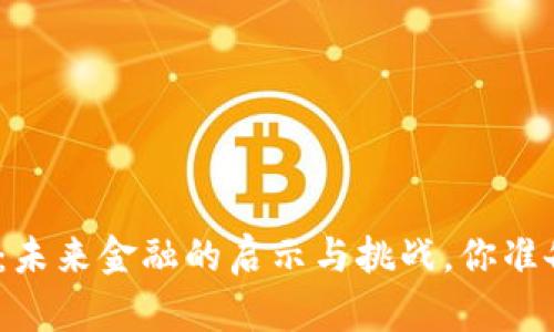 数字货币技术：未来金融的启示与挑战，你准备好迎接了吗？
