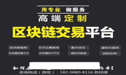 如何在TP钱包里找回买入的合约币？