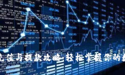 TP钱包充值与提款攻略：轻松掌握你的数字资产