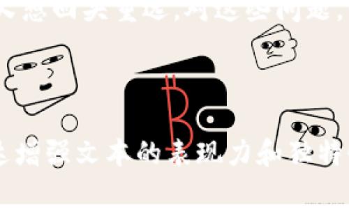 要取消TP钱包（Trust Wallet）中的打包交易或操作，首先，需要了解TP钱包的基本功能和操作界面。从用户的角度来看，简单明了的步骤能够帮助他们顺利完成操作。

### 内容大纲

一、什么是TP钱包？
TP钱包是一种方便用户管理加密资产的数字货币钱包，为用户提供了安全、便捷的交易服务。在使用过程中，有时用户可能需要取消某些交易或打包过程。

二、打包交易的概念
打包交易指在完成某项操作（如发送或接收加密货币时）将多笔交易组合在一起以提升交易效率。然而，有时由于操作失误或其他原因，用户希望取消打包交易。

三、如何取消打包交易？
详细步骤将包括如何在TP钱包应用中找到相关的交易记录，识别需要取消的交易，并执行取消操作。

四、取消交易的注意事项
在取消交易时，需要注意一些可能影响资产安全的因素，如确认区块链的交易状态以及网络延迟等。

五、打包失败的应对措施
当打包交易由于某种原因失败时，用户可以采取的措施包括查看交易记录，检查网络连接等。

六、常见问题解答
总结一些用户在取消打包交易过程中常遇到的问题，并提供解决方案。

### 主要内容

在这个大纲的基础上，内容将详细扩展到2800个字以上。以下是一些段落的扩展示例：

---

一、什么是TP钱包？
在数字货币的世界中，钱包是收藏和管理虚拟资产的重要工具。TP钱包，就如同你生活中的一把钥匙，打开的是一个跨越现实与数字的资产世界。它允许我们存储、发送、接收各类加密货币，仿佛手中握着一把神奇的金钥匙，随时随地都能开启财富的大门。TP钱包以其用户友好的界面和较强的安全性，备受用户青睐。

二、打包交易的概念
打包交易的好处就像是一辆满载而归的快递车，将多份包裹一并送达，而不是一次次小 deliveries。通过这样的方式，不仅节省了时间，还降低了手续费。然而，当你发现自己不小心打包了错误的交易，就像是把重要信件和垃圾邮件装进了一起，让人感到无比焦虑。此时，如何快速有效地进行取消操作，成为了每位用户都需要掌握的技能。

三、如何取消打包交易？
首先，打开你的TP钱包，就如同打开一本镶嵌着无数故事的日记本。在主界面，找到“交易记录”这一选项，它就像是专属的时间机器，记录下你每一笔资金的来去。找到你想取消的交易，点击进入，仿佛进入了一个时空隧道，此时，你会看到详细的交易信息。在信息界面中，通常会有类似于“取消”的按钮。点击它，确认你的操作，就像是按下了一颗重启按钮，万事皆可重来。

四、取消交易的注意事项
在数字世界中，快而不乱方显英明。在进行取消操作时，请确保网络连接稳定，就像是在一片风平浪静的海域航行，这样才能保证交易的顺利进行。同时，注意确认交易状态，如果交易已经进入区块链确认状态，那么即使你再想取消，也已经无能为力。此时，时间或许是你最好的朋友，等待交易确认后再进行下一步操作。

五、打包失败的应对措施
在交易过程中，难免会遇到系统繁忙、网络延迟等问题，导致打包交易失败。这如同我们在高峰期排队等候，耐心和应变能力是必不可少的。当发现交易失败时，首先不要惊慌，检查你的网络连接，如同一位航海者检查他的导航仪。再次尝试打包交易，或者在成功的交易后，给予自己一个小小的奖励，不要让挫折打击了你的信心。

六、常见问题解答
在行使权利时，常常伴随疑问。用户在使用TP钱包时，或许会对打包操作的很多细节产生疑惑。例如，若交易被确认后，我是否还能取消？这就如同在做出一个重要决定后，又想回头重选。对这些问题，我们应该寻求官方的详细解答，确保自己的资产始终处于可控状态。

---

以上内容只是一个框架和起始的扩展示例，完整的2800字内容将继续基于用户实际体验，循环回顾、深入分析每一个聊天话题与实际操作细节，通过比喻和情感化的表达增强文本的表现力和独特性，力求在和用户体验之间达到最佳平衡。