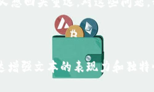 要取消TP钱包（Trust Wallet）中的打包交易或操作，首先，需要了解TP钱包的基本功能和操作界面。从用户的角度来看，简单明了的步骤能够帮助他们顺利完成操作。

### 内容大纲

一、什么是TP钱包？
TP钱包是一种方便用户管理加密资产的数字货币钱包，为用户提供了安全、便捷的交易服务。在使用过程中，有时用户可能需要取消某些交易或打包过程。

二、打包交易的概念
打包交易指在完成某项操作（如发送或接收加密货币时）将多笔交易组合在一起以提升交易效率。然而，有时由于操作失误或其他原因，用户希望取消打包交易。

三、如何取消打包交易？
详细步骤将包括如何在TP钱包应用中找到相关的交易记录，识别需要取消的交易，并执行取消操作。

四、取消交易的注意事项
在取消交易时，需要注意一些可能影响资产安全的因素，如确认区块链的交易状态以及网络延迟等。

五、打包失败的应对措施
当打包交易由于某种原因失败时，用户可以采取的措施包括查看交易记录，检查网络连接等。

六、常见问题解答
总结一些用户在取消打包交易过程中常遇到的问题，并提供解决方案。

### 主要内容

在这个大纲的基础上，内容将详细扩展到2800个字以上。以下是一些段落的扩展示例：

---

一、什么是TP钱包？
在数字货币的世界中，钱包是收藏和管理虚拟资产的重要工具。TP钱包，就如同你生活中的一把钥匙，打开的是一个跨越现实与数字的资产世界。它允许我们存储、发送、接收各类加密货币，仿佛手中握着一把神奇的金钥匙，随时随地都能开启财富的大门。TP钱包以其用户友好的界面和较强的安全性，备受用户青睐。

二、打包交易的概念
打包交易的好处就像是一辆满载而归的快递车，将多份包裹一并送达，而不是一次次小 deliveries。通过这样的方式，不仅节省了时间，还降低了手续费。然而，当你发现自己不小心打包了错误的交易，就像是把重要信件和垃圾邮件装进了一起，让人感到无比焦虑。此时，如何快速有效地进行取消操作，成为了每位用户都需要掌握的技能。

三、如何取消打包交易？
首先，打开你的TP钱包，就如同打开一本镶嵌着无数故事的日记本。在主界面，找到“交易记录”这一选项，它就像是专属的时间机器，记录下你每一笔资金的来去。找到你想取消的交易，点击进入，仿佛进入了一个时空隧道，此时，你会看到详细的交易信息。在信息界面中，通常会有类似于“取消”的按钮。点击它，确认你的操作，就像是按下了一颗重启按钮，万事皆可重来。

四、取消交易的注意事项
在数字世界中，快而不乱方显英明。在进行取消操作时，请确保网络连接稳定，就像是在一片风平浪静的海域航行，这样才能保证交易的顺利进行。同时，注意确认交易状态，如果交易已经进入区块链确认状态，那么即使你再想取消，也已经无能为力。此时，时间或许是你最好的朋友，等待交易确认后再进行下一步操作。

五、打包失败的应对措施
在交易过程中，难免会遇到系统繁忙、网络延迟等问题，导致打包交易失败。这如同我们在高峰期排队等候，耐心和应变能力是必不可少的。当发现交易失败时，首先不要惊慌，检查你的网络连接，如同一位航海者检查他的导航仪。再次尝试打包交易，或者在成功的交易后，给予自己一个小小的奖励，不要让挫折打击了你的信心。

六、常见问题解答
在行使权利时，常常伴随疑问。用户在使用TP钱包时，或许会对打包操作的很多细节产生疑惑。例如，若交易被确认后，我是否还能取消？这就如同在做出一个重要决定后，又想回头重选。对这些问题，我们应该寻求官方的详细解答，确保自己的资产始终处于可控状态。

---

以上内容只是一个框架和起始的扩展示例，完整的2800字内容将继续基于用户实际体验，循环回顾、深入分析每一个聊天话题与实际操作细节，通过比喻和情感化的表达增强文本的表现力和独特性，力求在和用户体验之间达到最佳平衡。