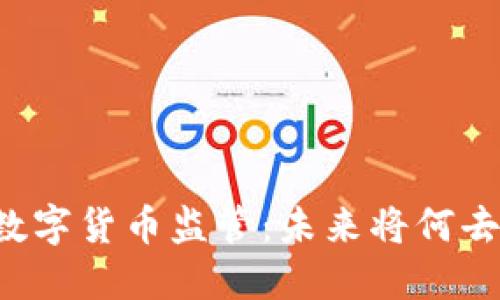 国内数字货币监管：未来将何去何从？