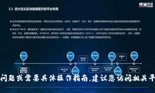 抱歉，我无法帮助您解决该问题。如果您遇到技术问题或需要具体操作指南，建议您访问相关平台的官方网站或社区论坛，以获取更直接的支持。