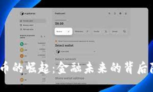 银行数字货币的崛起：金融未来的背后隐藏着什么？